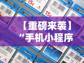 【重磅来袭】“手机小程序麻将必赢神软件下载安装”原来有神器下载