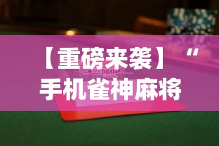 【重磅来袭】“手机雀神麻将输多赢少”开挂(透视)辅助教程