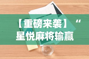 【重磅来袭】“星悦麻将输赢规律”(必备工具)辅助教学