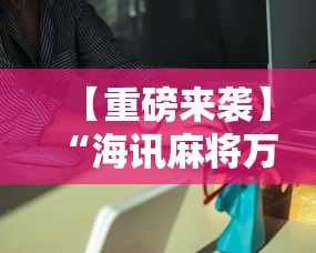 【重磅来袭】“海讯麻将万能挂免费”详细外挂安装步骤
