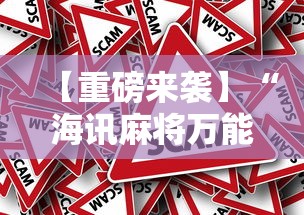 【重磅来袭】“海讯麻将万能挂免费	”详细外挂安装步骤