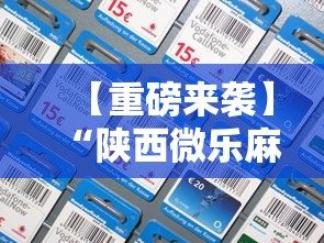 【重磅来袭】“陕西微乐麻将开挂”开挂科技辅助神器手机