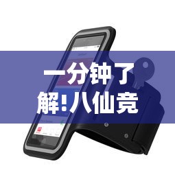 一分钟了解!八仙竞技馆辅助器	”开挂科技辅助神器手机