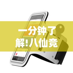 一分钟了解!八仙竞技馆辅助器”开挂科技辅助神器手机