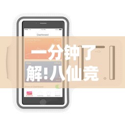 一分钟了解!八仙竞技馆辅助器”开挂科技辅助神器手机