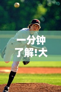 一分钟了解!大胜跑得快官网”能不能开挂!