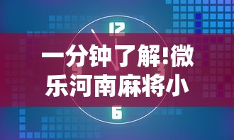 一分钟了解!微乐河南麻将小程序万能挂免费版的最新辅助详细教程