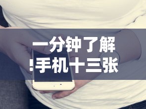 一分钟了解!手机十三张怎么拿好牌子	”可以开挂作弊