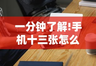 一分钟了解!手机十三张怎么拿好牌子”可以开挂作弊