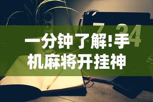 一分钟了解!手机麻将开挂神器”真的有挂