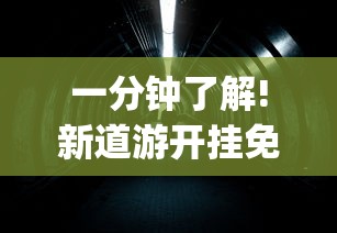 一分钟了解!新道游开挂免费	”开挂神器{透视辅助}全揭秘