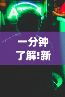 一分钟了解!新道游开挂免费”开挂神器{透视辅助}全揭秘