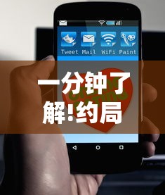 一分钟了解!约局吧到底有没有挂	”详细开挂玩法