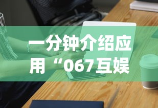 可用版本“麻将挂怎么安装”科技辅助神器手机版教程