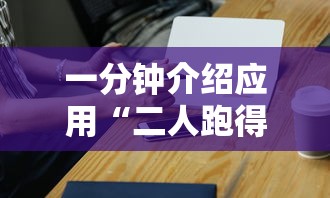 可用版本“麻将挂怎么安装”科技辅助神器手机版教程