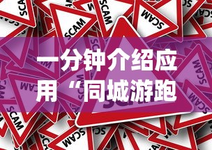 一分钟介绍应用“同城游跑胡子技巧(真的有挂) 一分钟介绍应用“同城游跑胡子技巧(真的有挂)