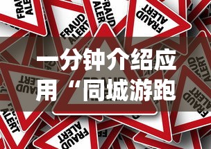 一分钟介绍应用“同城游跑胡子技巧(真的有挂) 一分钟介绍应用“同城游跑胡子技巧(真的有挂)