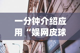 一分钟介绍应用“娱网皮球麻将有挂吗	”(果然有透视挂)