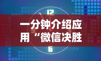 分析必看“陕西丫丫麻将捉老麻怎样可以不输”分享辅助外挂教程
