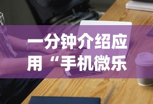 一分钟介绍应用“手机微乐麻将助赢神器怎么用	”(确实是有挂)知乎