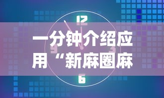 一分钟看懂“微乐陕西三代有挂么”揭秘透视辅助万能挂