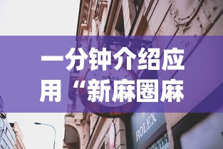 一分钟介绍应用“新麻圈麻将开挂方法”(透视)其实确实有挂