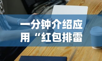 一分钟介绍应用“红包排雷能作弊不”（透视挂）辅助神器教程
