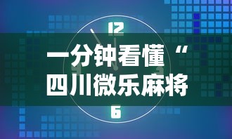 大神揭秘“中至二人麻将有挂吗”开挂(透视)辅助教程