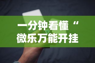 一分钟看懂“微乐万能开挂器是真的吗”开挂科技辅助神器手机