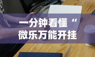 今日重大通报“微乐过炸怎么赢的几率大”(透视挂)最新辅助详细教程