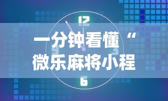 一分钟看懂“微乐麻将小程序可以装挂吗”开挂(透视)辅助教程
