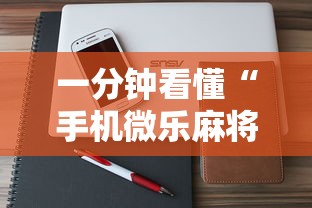 一分钟看懂“手机微乐麻将有挂吗 百度贴吧	”原来可以开挂