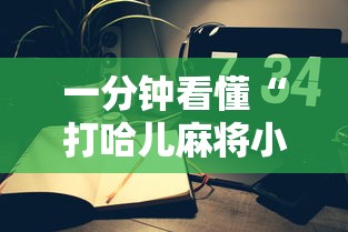 一分钟看懂“打哈儿麻将小程序怎么赢	”详细辅助软件教程