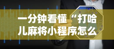 一分钟看懂“打哈儿麻将小程序怎么赢”详细辅助软件教程