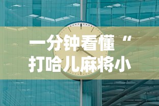 一分钟看懂“打哈儿麻将小程序怎么赢”详细辅助软件教程