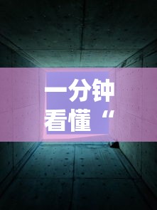 一分钟看懂“新九天大厅有挂吗”确实有挂