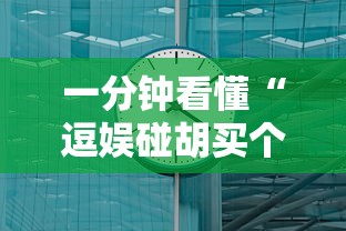 一分钟看懂“逗娱碰胡买个挂多少钱”详细辅助透视