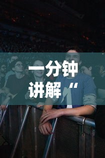 一分钟讲解“丽金娱乐可以开挂吗”详细辅助透视