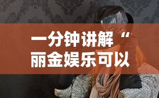 一分钟讲解“丽金娱乐可以开挂吗”详细辅助透视