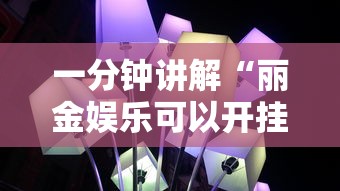 一分钟讲解“丽金娱乐可以开挂吗	”详细辅助透视