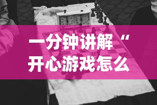 一分钟讲解“开心游戏怎么开挂	”作弊挂(辅助外挂+教程)