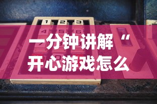 两分钟了解“明水和和麻将有挂吗”分享用挂教程