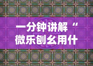 分析必看“陕西丫丫麻将捉老麻怎样可以不输”分享辅助外挂教程