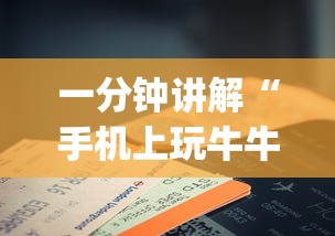 一分钟讲解“手机上玩牛牛有没有挂”开挂(透视)辅助教程