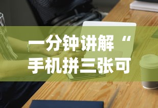 一分钟讲解“手机拼三张可以开挂吗”(原来确实是有挂)