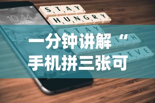五分钟了解＂闲娱江西棋牌有挂吗”(确实有挂)