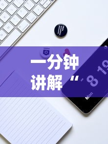 一分钟讲解“打手机麻将一直输是什么原因啊	”原来可以开挂