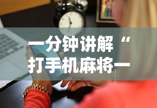 一分钟讲解“胡乐麻将邯郸免费挂”开挂辅助软件教程