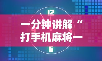 一分钟讲解“打手机麻将一直输是什么原因啊	”原来可以开挂