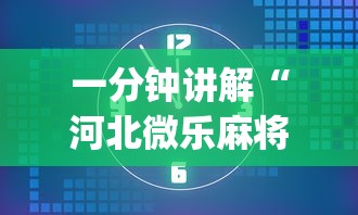 一分钟讲解“河北微乐麻将怎么提高胜率(确实真的有挂) 一分钟讲解“河北微乐麻将怎么提高胜率(确实真的有挂)